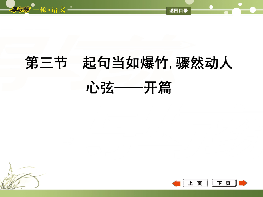 高考語文一輪復(fù)習(xí) 專題20 敢將十指夸針巧,為己巧做嫁衣裳 亮點(diǎn)呈現(xiàn) 第3節(jié) 起句當(dāng)如爆竹,驟然動人心弦 開篇課件_第1頁