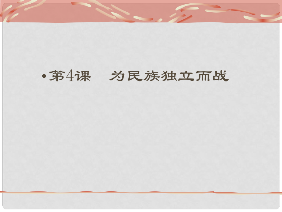 黑龍江省哈爾濱市第四十一中學(xué)九年級歷史上冊 第4課 為民族獨立而戰(zhàn)課件 北師大版_第1頁