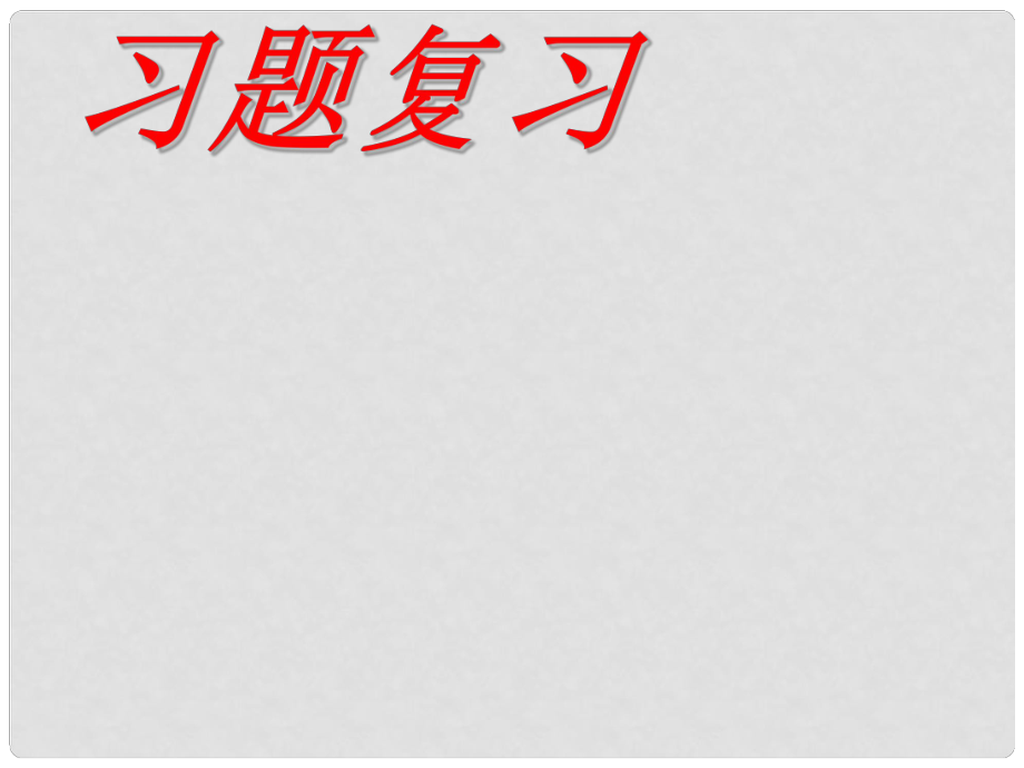 江蘇省無錫市前洲中學(xué)八年級(jí)物理上冊(cè) 第三章 光現(xiàn)象復(fù)習(xí)課件1 （新版）蘇科版_第1頁(yè)