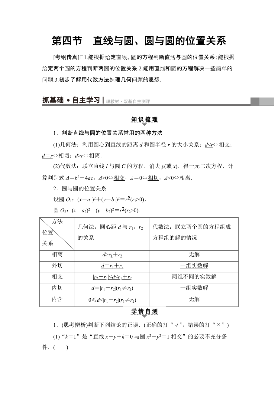 一輪北師大版理數(shù)學(xué)教案：第8章 第4節(jié)　直線與圓、圓與圓的位置關(guān)系 Word版含解析_第1頁(yè)