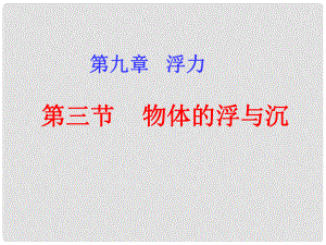 山東省臨沂市費城鎮(zhèn)初級中學八年級物理全冊 9.3 物體的浮與沉課件1 （新版）滬科版