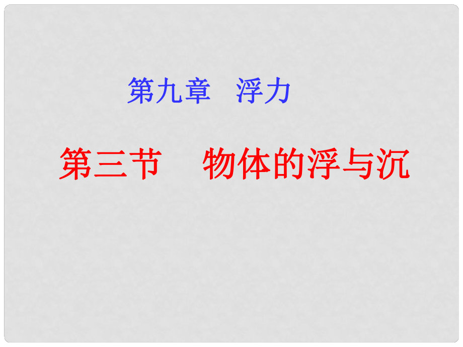 山东省临沂市费城镇初级中学八年级物理全册 9.3 物体的浮与沉课件1 （新版）沪科版_第1页