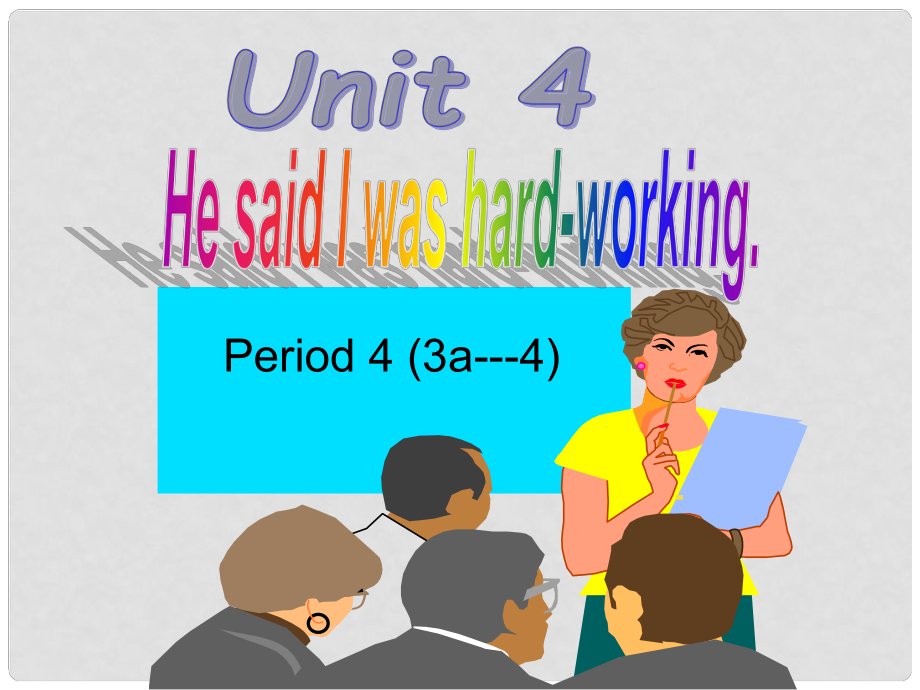 江西省蘆溪宣風(fēng)鎮(zhèn)中學(xué)八年級英語下冊 Unit 4 He said I was hardworking Period 4課件 人教新目標(biāo)版_第1頁