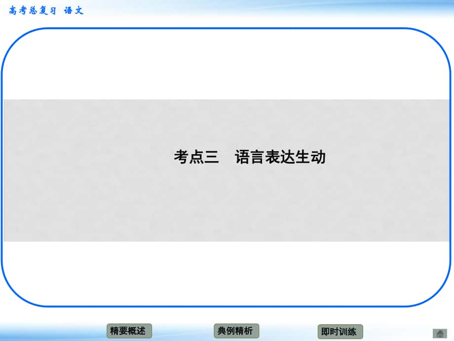 高考語文新一輪總復習 考點突破 第十三章第二節(jié) 準確、鮮明、生動 考點三 生動課件_第1頁