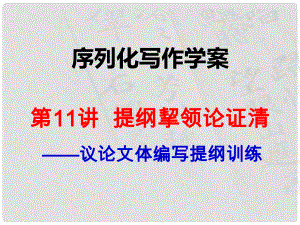 陜西省渭南市希望高級(jí)中學(xué)高考語(yǔ)文總復(fù)習(xí) 第11講 提綱挈領(lǐng)論證清課件