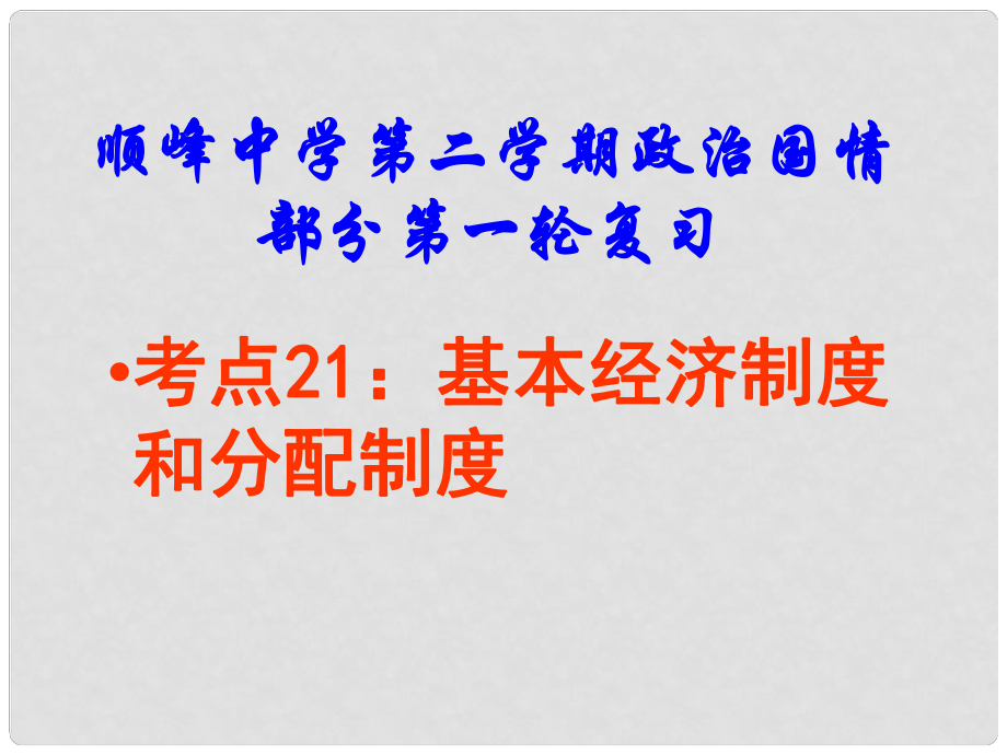 廣東省佛山市順德區(qū)大良順峰初級中學(xué)七年級政治下冊 考點12 富有活力的經(jīng)濟(jì)制度課件 新人教版_第1頁