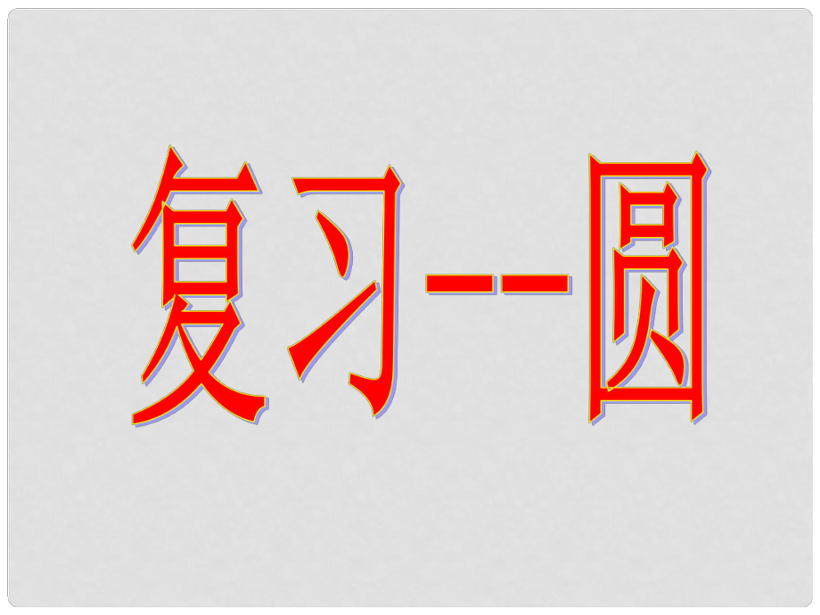 黑龍江省哈爾濱市第四十一中學(xué)九年級(jí)數(shù)學(xué)上冊(cè) 第24章 圓復(fù)習(xí)課件 新人教版_第1頁(yè)