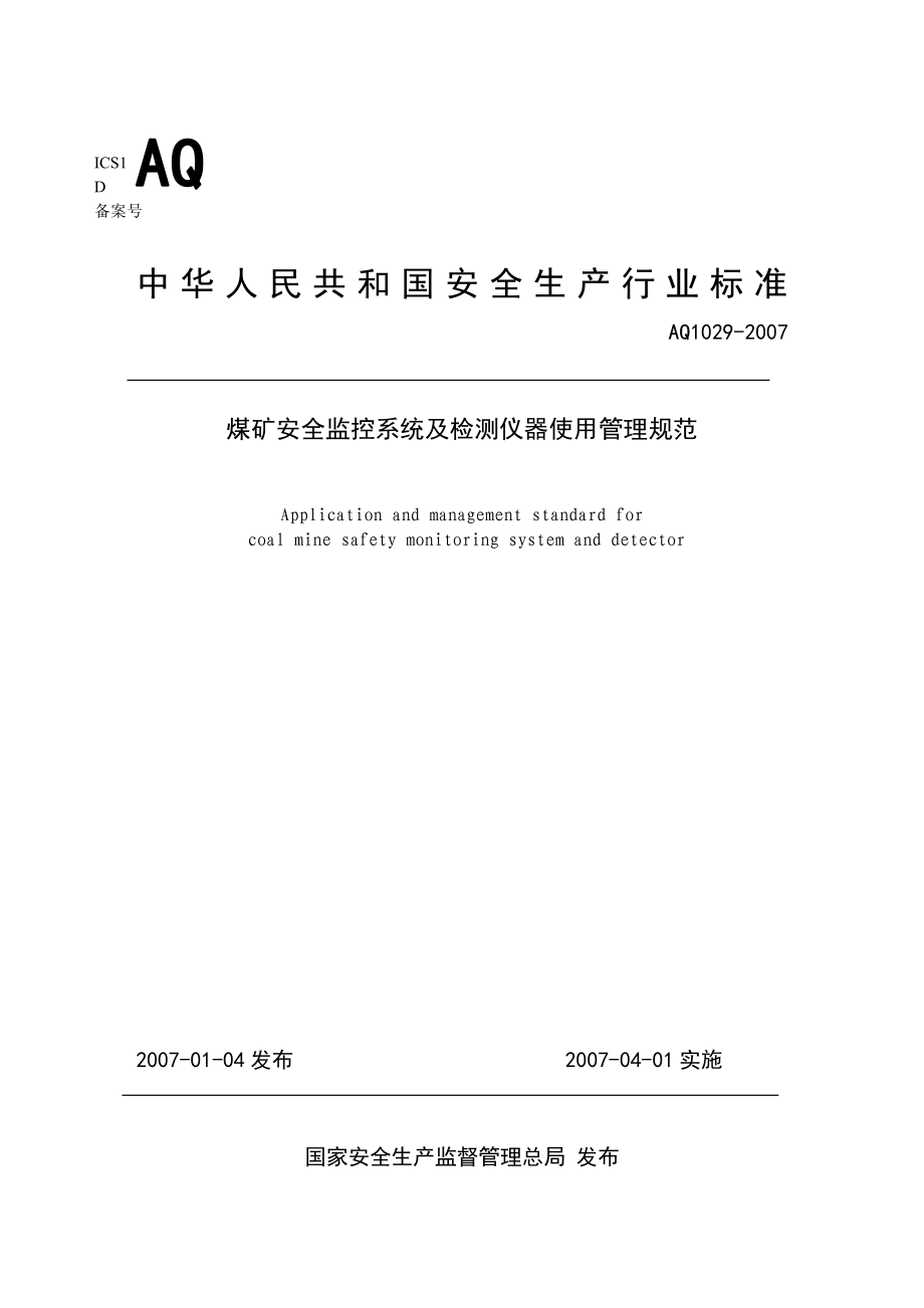 AQ 1029 煤礦安全監(jiān)控系統(tǒng)及檢測儀器使用管理規(guī)范_第1頁