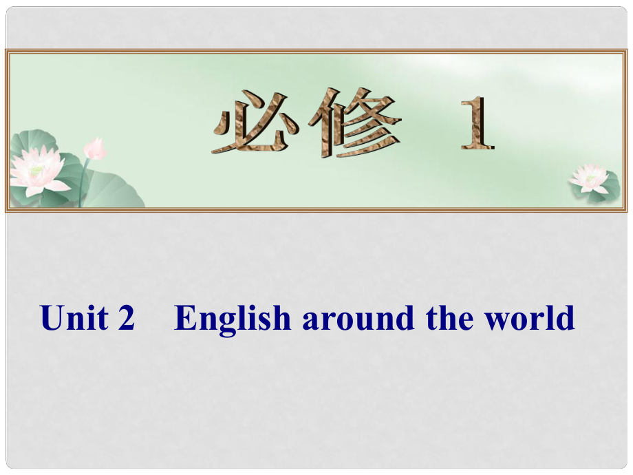 高考英语总复习 （考点自测+夯实基础+能力提升） Unit 2 English around the world课件 新人教版必修1_第1页