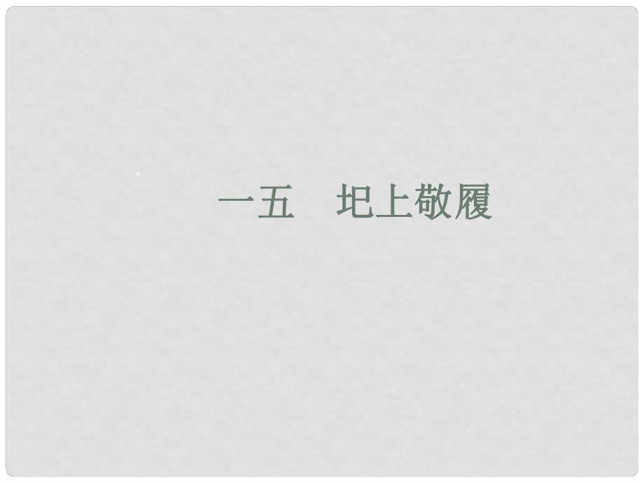 吉林省長市104中學七年級語文下冊 圯上敬履課件 長版_第1頁