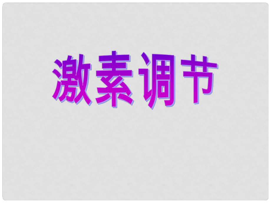 山东省胶南市理务关镇中心中学七年级生物下册 第四单元 第四节 激素调节课件 新人教版_第1页