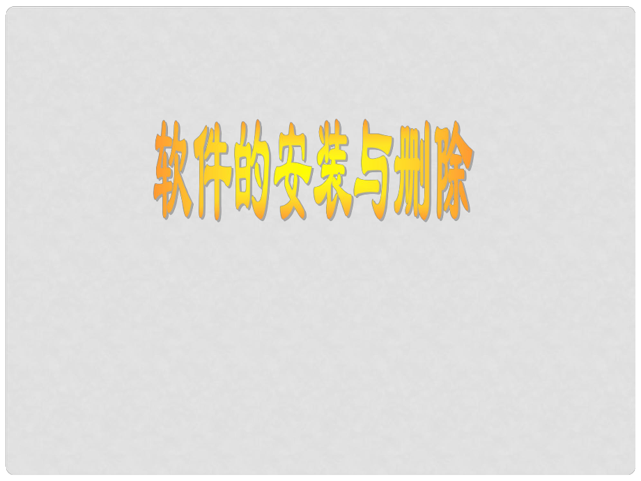 四川省七年級信息技術(shù)下冊 第10課《軟件的安裝與刪除》課件 新人教版_第1頁