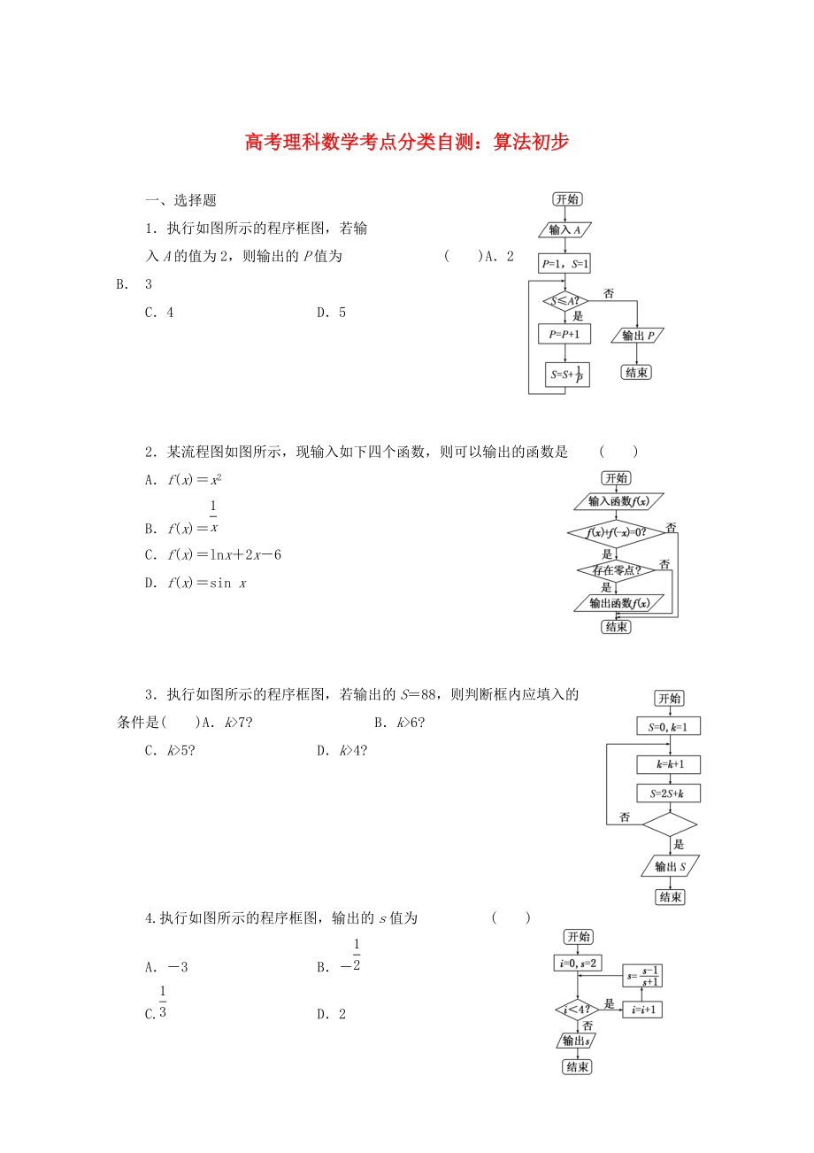 高考數(shù)學(xué) 考點(diǎn)分類自測 算法初步 理_第1頁