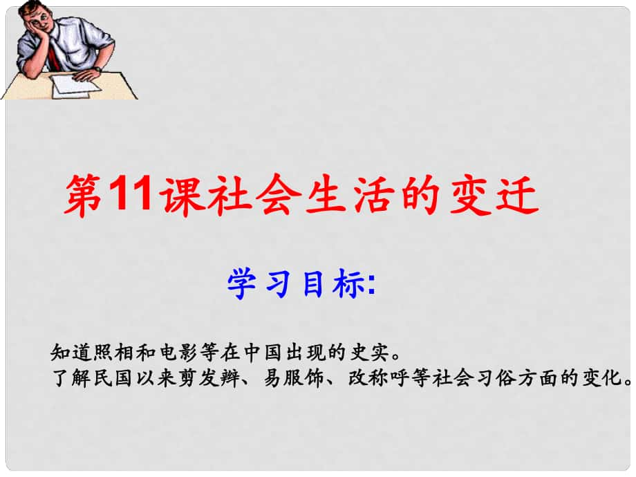 八年級歷史上冊 第11課《社會生活的變遷》課件 北師大版_第1頁