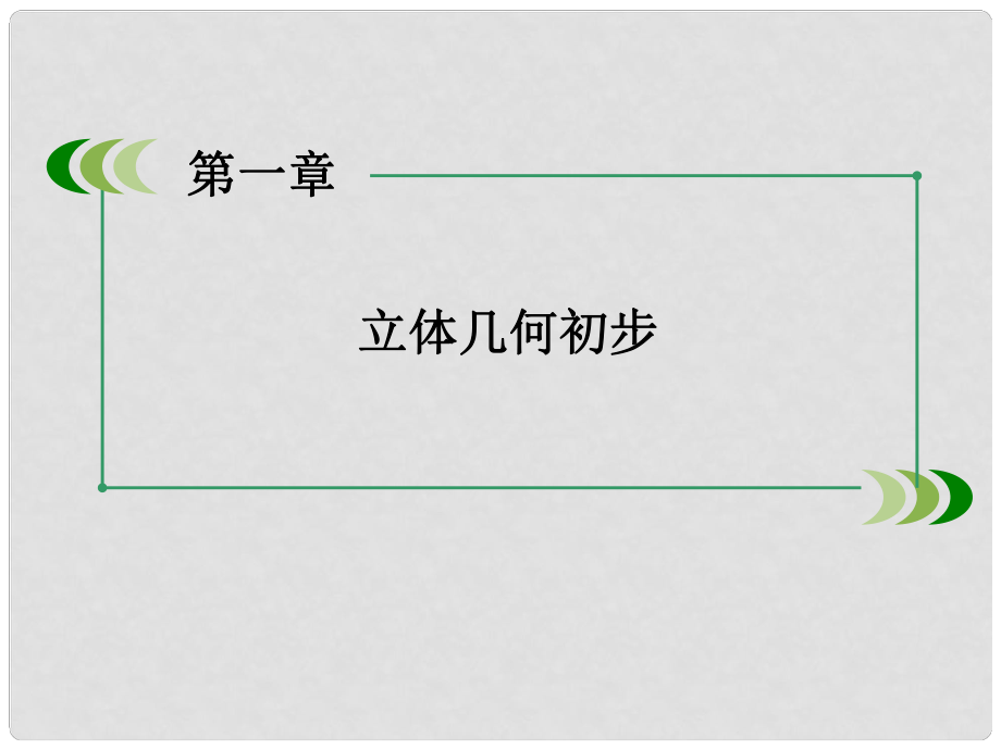 高中数学 1.7.2 柱、锥、台的体积课件 北师大版必修2_第1页