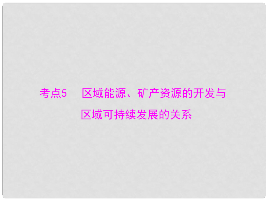 高考地理學業(yè)水平測試 專題九 考點5 區(qū)域能源、礦產(chǎn)資源的開發(fā)與區(qū)域可持續(xù)發(fā)展的關(guān)系課件_第1頁