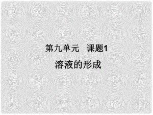 河南省開封市第十七中學九年級化學上冊 溶液的形成課件1 新人教版