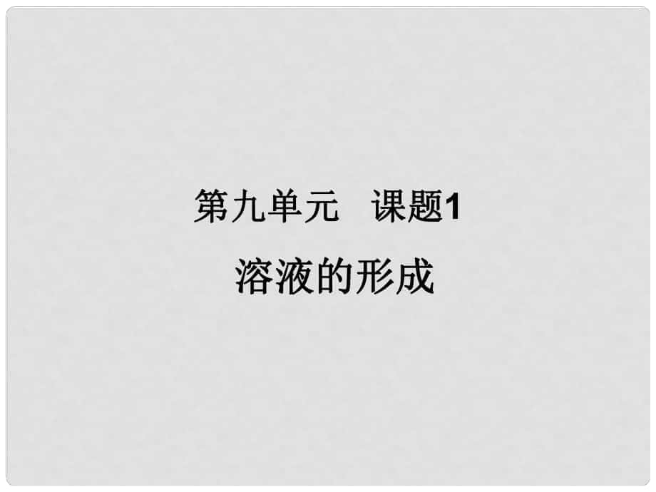 河南省開封市第十七中學(xué)九年級(jí)化學(xué)上冊(cè) 溶液的形成課件1 新人教版_第1頁