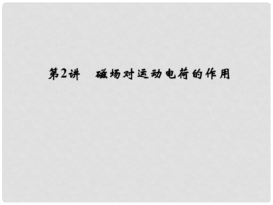 福建省福鼎市第二中學(xué)高三物理一輪復(fù)習(xí) 第八章 磁場(chǎng)第2講 磁場(chǎng)對(duì)運(yùn)動(dòng)電荷的作用課件課件_第1頁(yè)