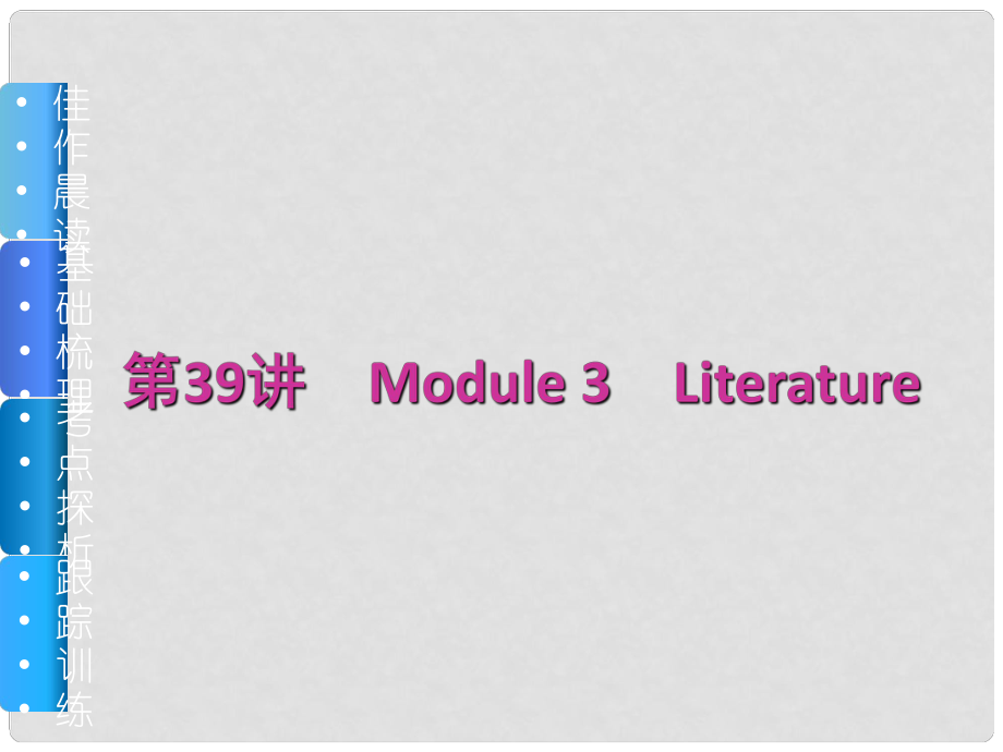 高三英語(yǔ)一輪復(fù)習(xí)（佳作晨讀+基礎(chǔ)梳理+考點(diǎn)探析+跟蹤訓(xùn)練）第39講 Module 3 Literature課件 外研版_第1頁(yè)