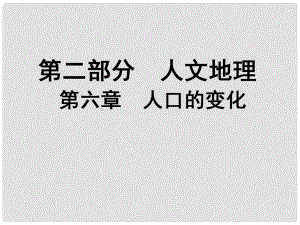 高考地理 第六章 第1課時(shí) 人口的數(shù)量變化和人口的合理容量課件