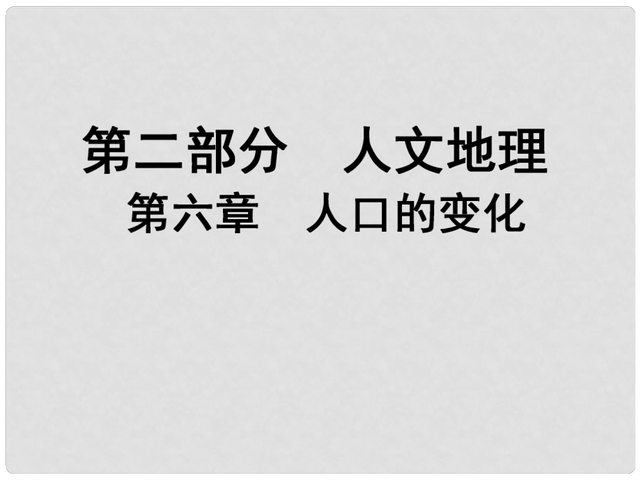 高考地理 第六章 第1課時 人口的數(shù)量變化和人口的合理容量課件_第1頁