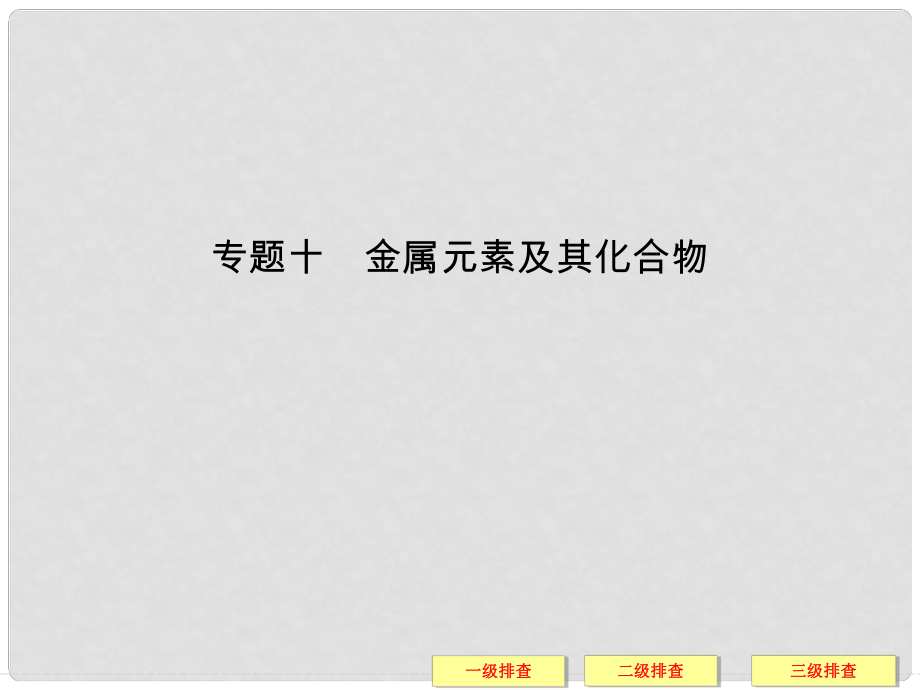 高考化學三輪復習簡易通 三級排查大提分 專題十金屬元素及其化合物課件_第1頁