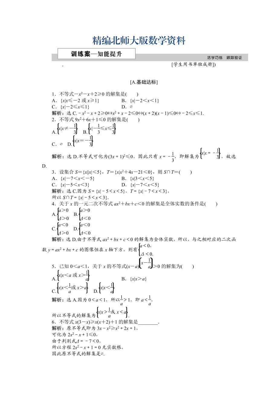 精編高中數(shù)學(xué)北師大版必修5 第三章2.1 一元二次不等式的解法 作業(yè)2 Word版含解析_第1頁