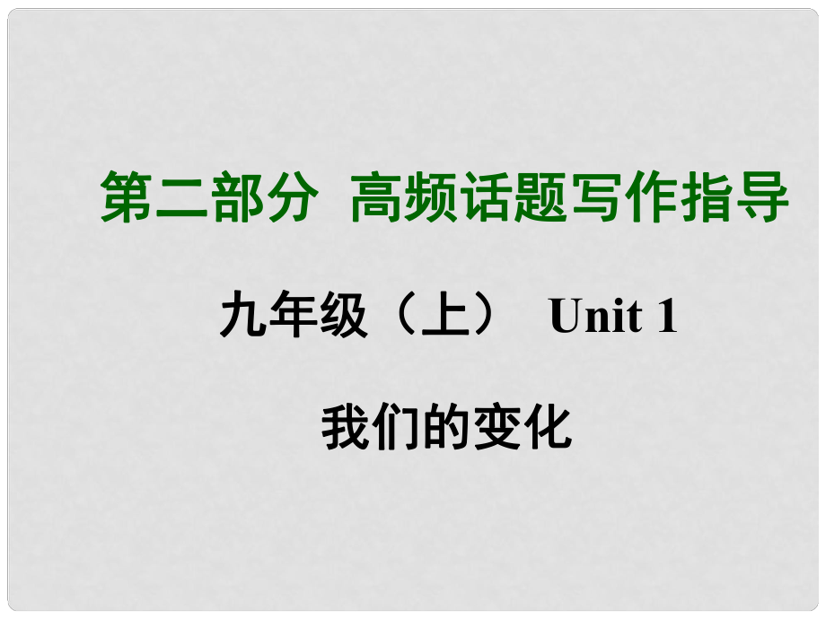 中考英語(yǔ)滿分特訓(xùn)方案 第二部分 高頻話題寫作指導(dǎo) 九上 Unit 1 我們的變化課件_第1頁(yè)