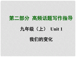 中考英語滿分特訓(xùn)方案 第二部分 高頻話題寫作指導(dǎo) 九上 Unit 1 我們的變化課件