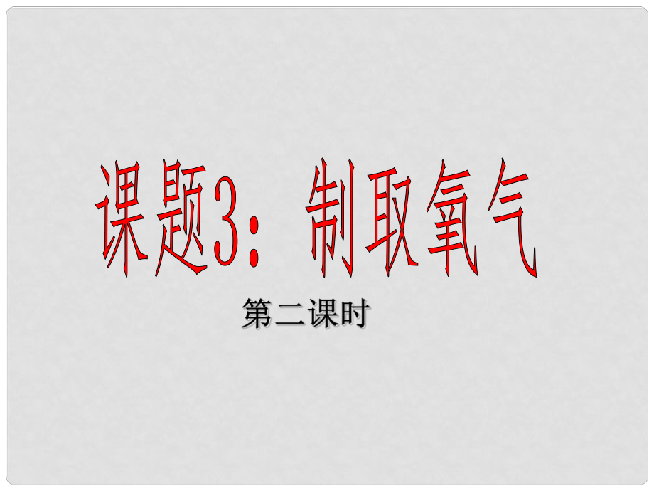 湖南省耒陽市冠湘中學(xué)九年級化學(xué)上冊 第二單元 課題3 制取氧氣課件2 新人教版_第1頁