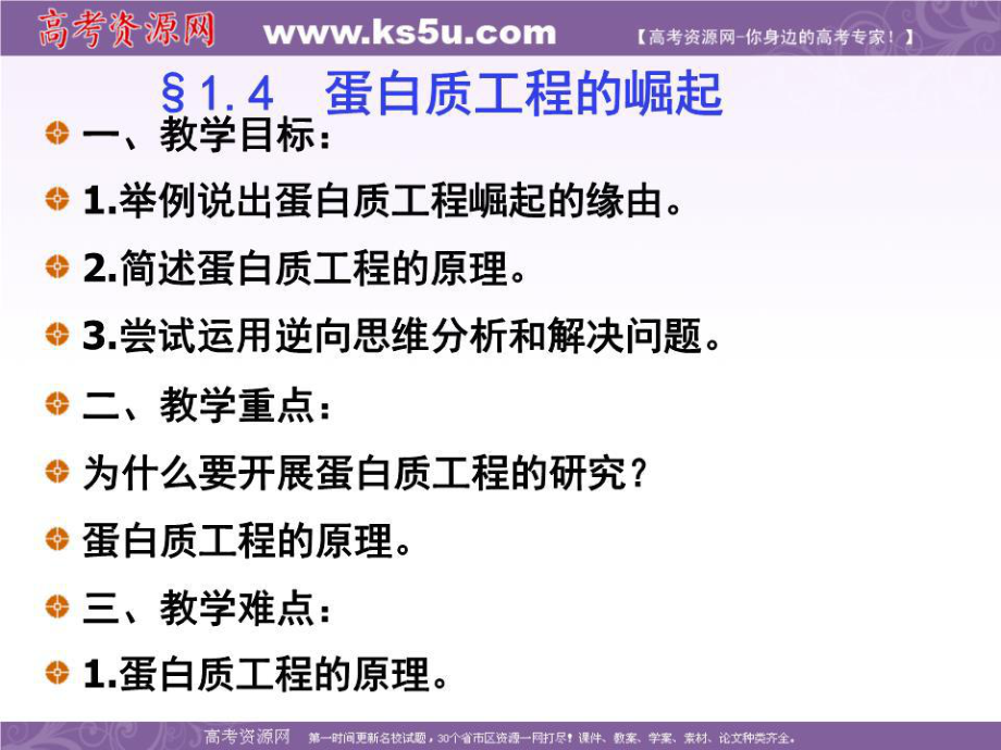 《蛋白質(zhì)工程的崛起》課件(新人教版選修3)_第1頁