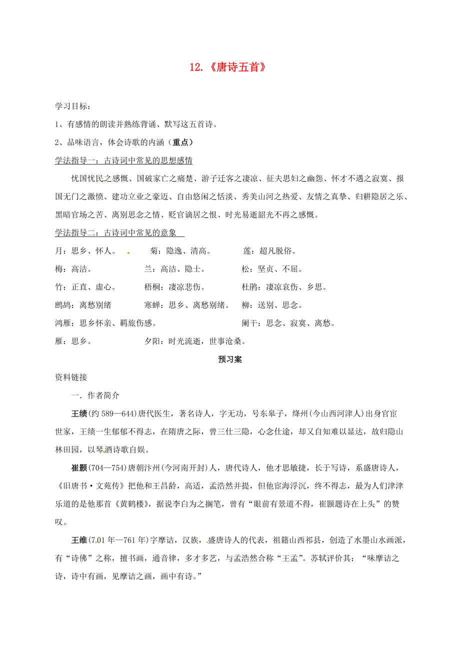 內蒙古烏拉特前旗八年級語文上冊 第三單元 12 唐詩五首學案無答案 新人教版_第1頁