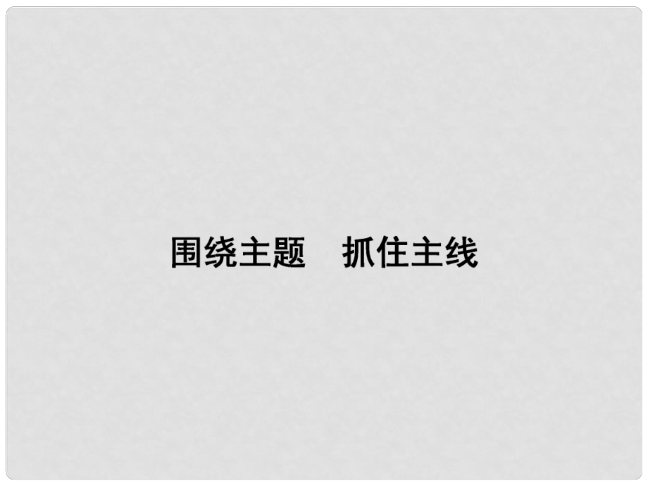 高中政治 第四單元 發(fā)展社會主義市場經(jīng)濟(jì) 第十課 科學(xué)發(fā)展觀和小康社會的經(jīng)濟(jì)建 2 圍繞主題 抓住主線課件 新人教版必修1_第1頁