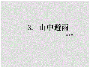 七年級(jí)語(yǔ)文上冊(cè) 3 山中避雨課件 語(yǔ)文版