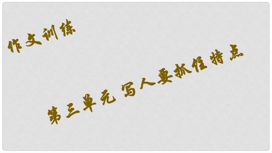 七年級語文下冊 第三單元 作文訓練 寫人要抓住特點課件 語文版_第1頁