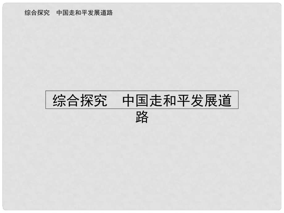 高中政治 綜合探究4 中國(guó)走和平發(fā)展道路課件 新人教版必修2_第1頁(yè)