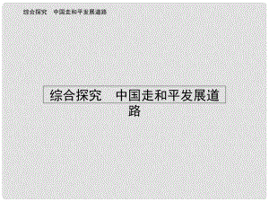 高中政治 綜合探究4 中國走和平發(fā)展道路課件 新人教版必修2