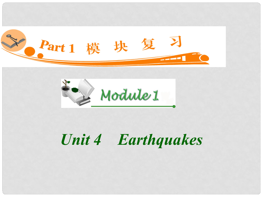 廣東省高三英語(yǔ) M1 Unit 4 Earthquakes復(fù)習(xí)課件 新人教版_第1頁(yè)