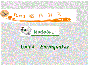 廣東省高三英語 M1 Unit 4 Earthquakes復(fù)習(xí)課件 新人教版