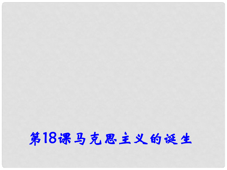 高中歷史 第18課《馬克思主義的誕生》課件2 岳麓版必修1_第1頁(yè)