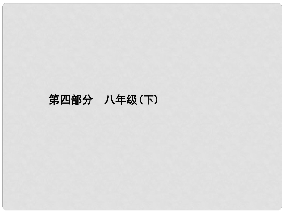 中考政治總復習 第8課時 權利義務伴我行課件_第1頁