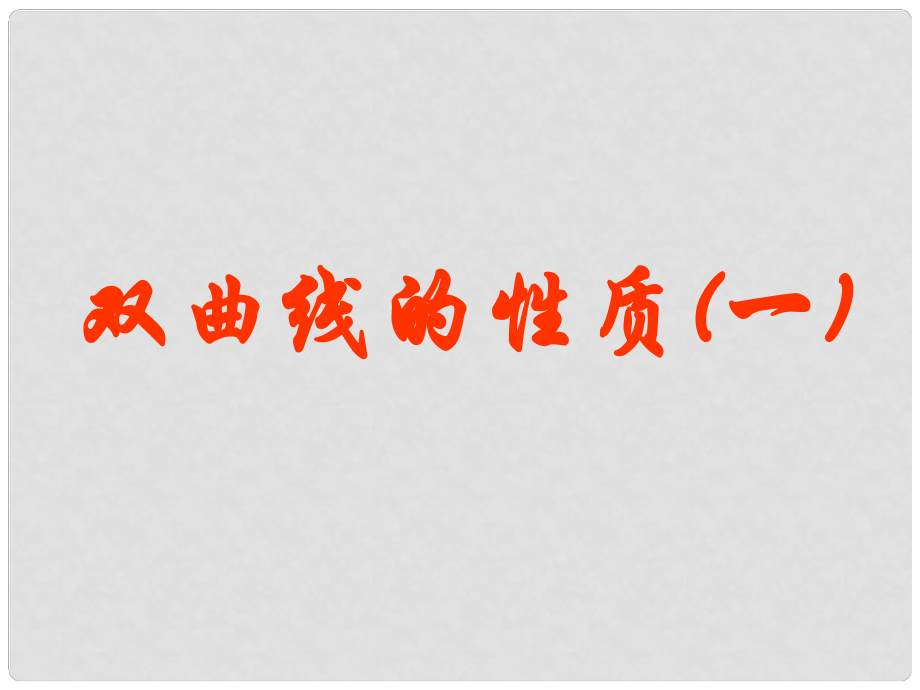 高二數(shù)學(xué)選修21 雙曲線的簡(jiǎn)單幾何性質(zhì)(一) ppt_第1頁(yè)