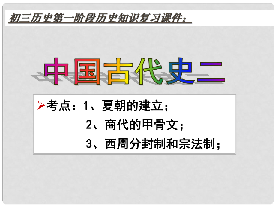 九年級歷史 中國古代史復習課件二_第1頁