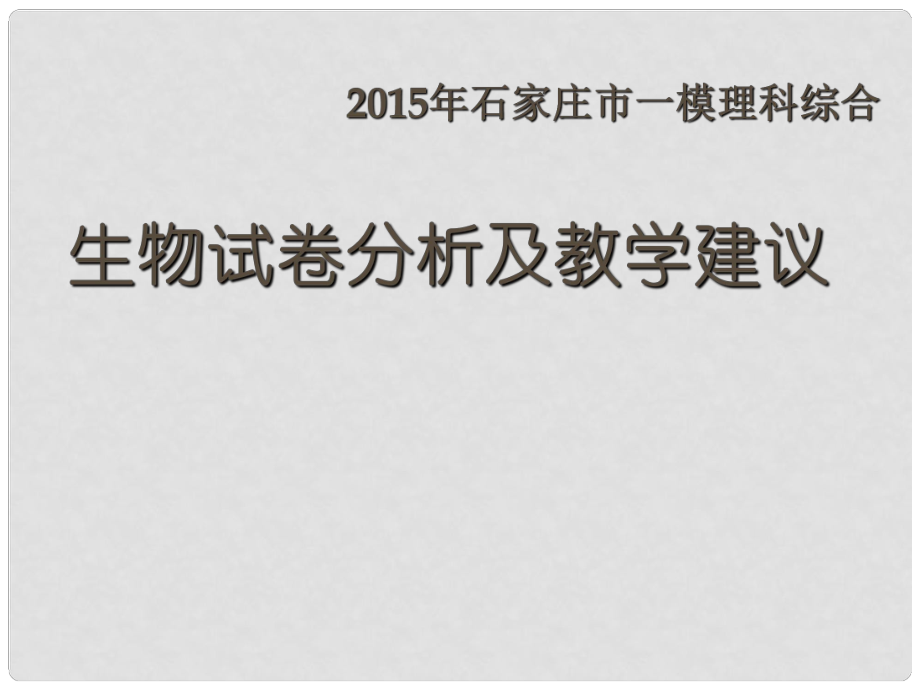 河北省石家莊市高中生物 一模試卷分析課件_第1頁