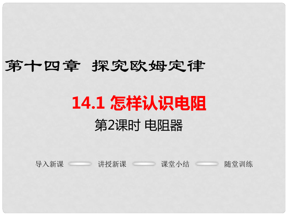 九年級(jí)物理上冊(cè) 第14章 探究歐姆定律 第1節(jié) 怎樣認(rèn)識(shí)電阻 第2課時(shí) 電阻器課件 粵教滬版_第1頁(yè)