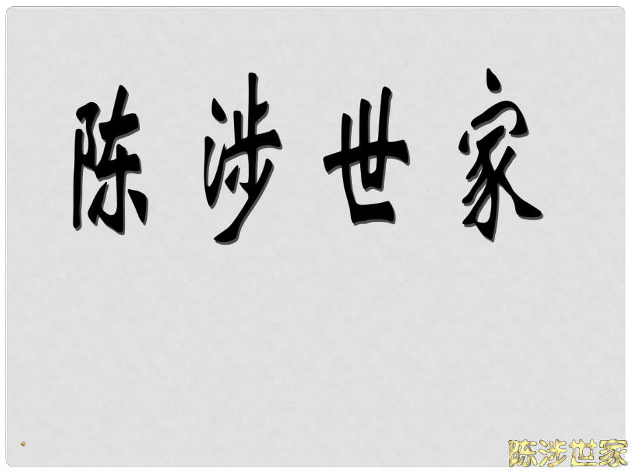 遼寧省東港市小甸子中學(xué)九年級語文上冊 21 陳涉世家課件3 新人教版_第1頁