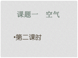 湖南省耒陽市冠湘中學九年級化學上冊 第二單元 課題1 空氣課件2 新人教版