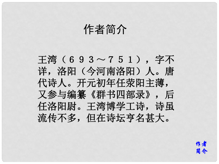 浙江省寧波市慈城中學(xué)七年級語文上冊 15《古代詩歌四首》次北固山下課件 （新版）新人教版_第1頁