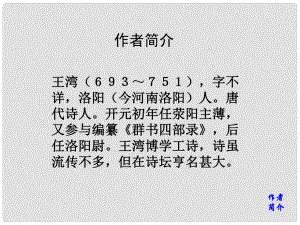 浙江省寧波市慈城中學七年級語文上冊 15《古代詩歌四首》次北固山下課件 （新版）新人教版